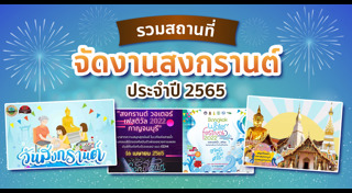 ที่เที่ยวสงกรานต์