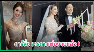 ดาร์ลิ่ง อารดา