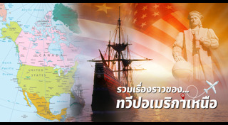 เกร็ดท่องเที่ยว