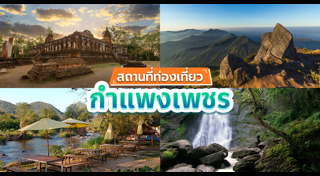 ที่เที่ยวกำแพงเพชร