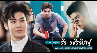 ริว วชิรวิชญ์