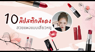 รีวิวลิปสติก
