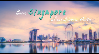 เที่ยวสิงคโปร์