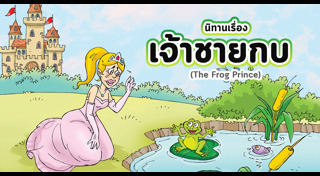 นิทานภาษาอังกฤษ