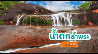 ที่เที่ยวบึงกาฬ