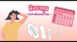 ประจำเดือนไม่มา