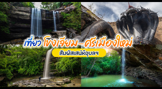 เที่ยวอีสาน