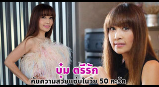 บุ๋ม ตรีรัก