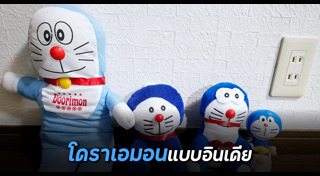 โดราเอมอน