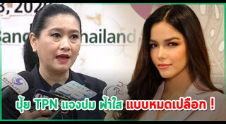 ฟ้าใส ปวีณสุดา