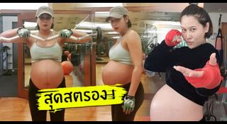 ลีเดีย ศรัณย์รัชต์ ท้อง