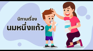 นิทานสำหรับเด็ก