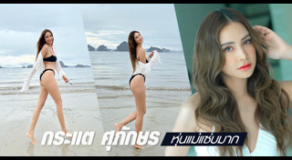 กระแต ศุภักษร