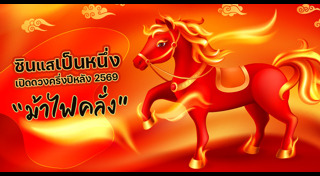 ซินแสเป็นหนึ่ง