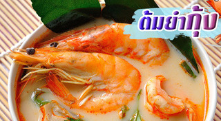 ต้มยำกุ้ง