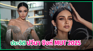 มิสยูนิเวิร์สไทยแลนด์ 2025