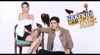 เขยบ้านไร่ สะใภ้ไฮโซ