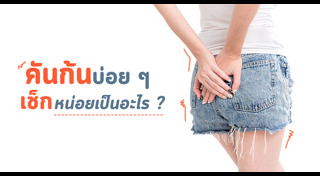 คันในร่มผ้า