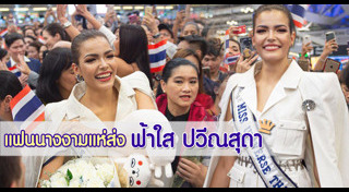 มิสยูนิเวิร์สไทยแลนด์ 2019