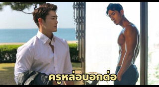 ครูหล่อ