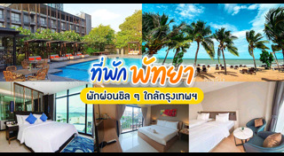 เที่ยวพัทยา