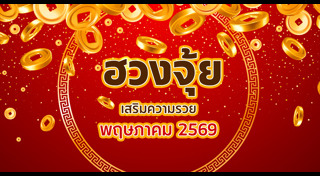 ดูดวงเดือนพฤษภาคม