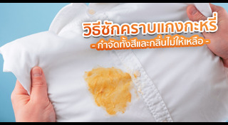 วิธีซักผ้า