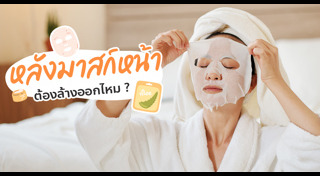 มาสก์หน้า