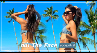 ติช่า The Face