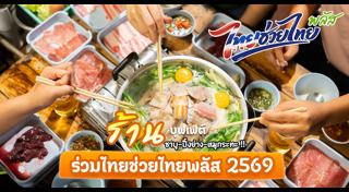 ไทยช่วยไทยพลัส