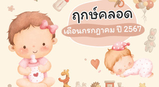 ฤกษ์คลอดลูก