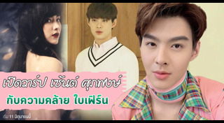 เซ้นต์ ศุภพงษ์