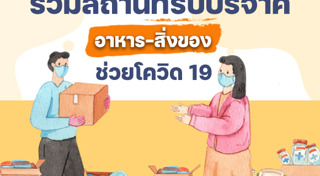 บริจาคสิ่งของ