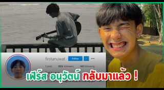 เฟิร์ส อนุวัตน์