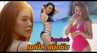 เมเปิ้ล พัชชุดาญ์