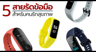 สายรัดข้อมือเพื่อสุขภาพ