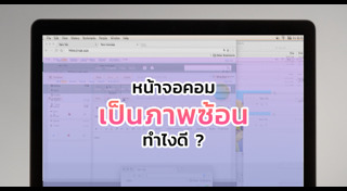 หน้าจอคอมพิวเตอร์