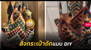 DIY กระเป๋า