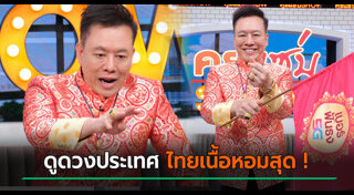 หมอลักษณ์ ฟันธง