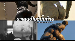 รูปปั้นโบราณ