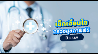 ตรวจสุขภาพประจำปี