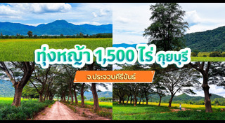 ที่เที่ยวประจวบคีรีขันธ์