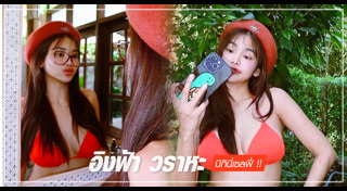 อิงฟ้า วราหะ