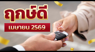 ฤกษ์ดีเดือนเมษายน