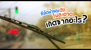 ที่ปัดน้ำฝนรถยนต์