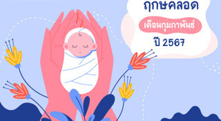 ฤกษ์คลอดลูก