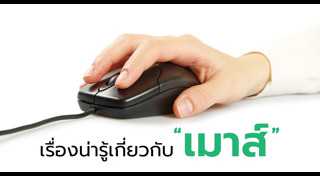 เมาส์ไร้สาย