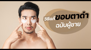 เสริมความหล่อ