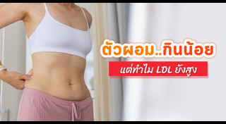 ไขมันในเลือดสูง