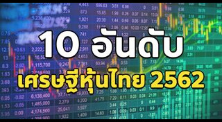 เศรษฐีหุ้นไทย